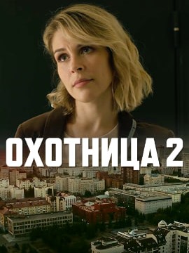 Охотница 2 сезон