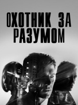 Охотник за разумом 3 сезон