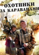 Охотники за караванами