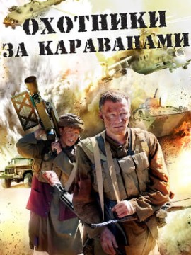 Охотники за караванами