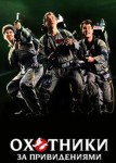 Охотники за привидениями