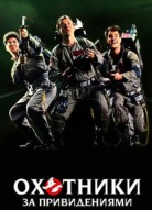 Охотники за привидениями