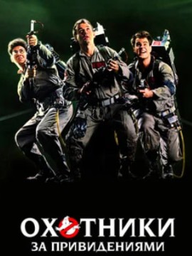 Охотники за привидениями