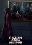 Падение дома Ашеров