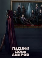 Падение дома Ашеров