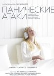Панические атаки