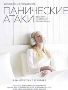 Панические атаки