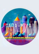 Папа Миа