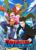 Папаши-дружбаны