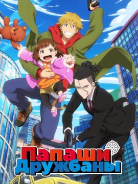 Папаши-дружбаны