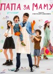 Папа за маму