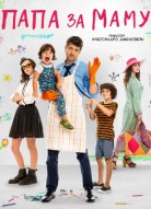 Папа за маму