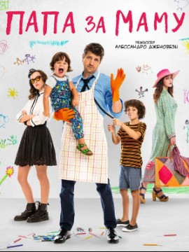 Папа за маму