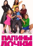 Папины дочки 12 сезон