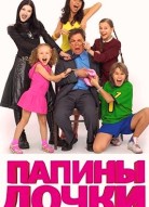 Папины дочки 12 сезон