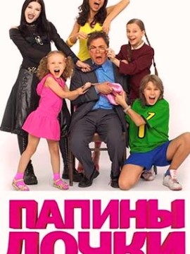 Папины дочки 12 сезон