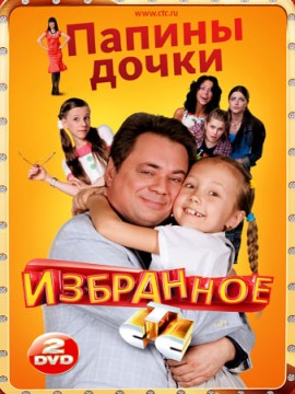 Папины дочки 1 сезон