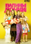 Папины дочки 10 сезон
