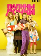 Папины дочки 10 сезон