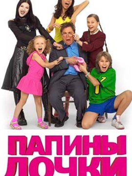 Папины дочки 20 сезон
