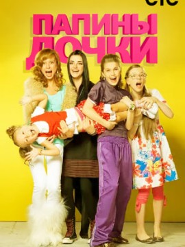 Папины дочки 3 сезон