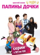 Папины дочки 6 сезон