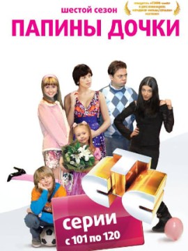 Папины дочки 6 сезон