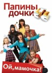 Папины дочки 7 сезон
