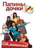Папины дочки 7 сезон