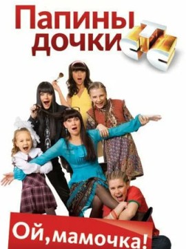 Папины дочки 8 сезон