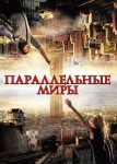 Параллельные миры