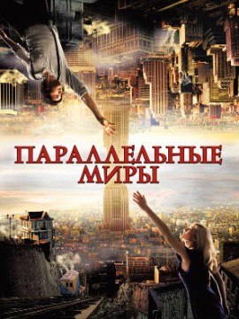 Параллельные миры