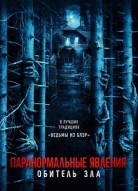 Паранормальные явления: Обитель зла