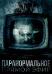 Паранормальное. Прямой эфир