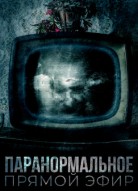 Паранормальное. Прямой эфир