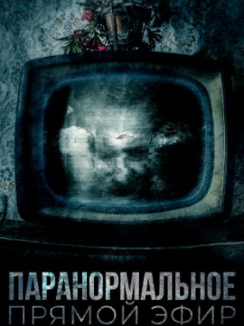 Паранормальное. Прямой эфир