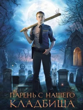 Парень с нашего кладбища