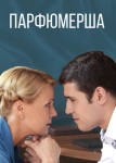 Парфюмерша 1 сезон