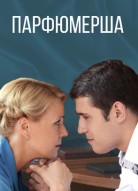 Парфюмерша 1 сезон