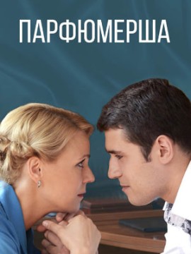 Парфюмерша 1 сезон