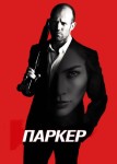 Паркер