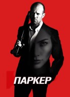 Паркер