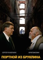 Портной из Бруклина