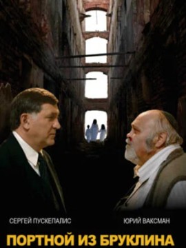 Портной из Бруклина