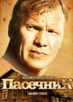 Пасечник 1 сезон