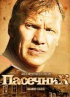 Пасечник 1 сезон