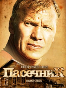 Пасечник 1 сезон