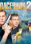 Пасечник 2 сезон