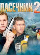 Пасечник 2 сезон