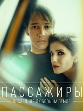 Пассажиры 2 сезон